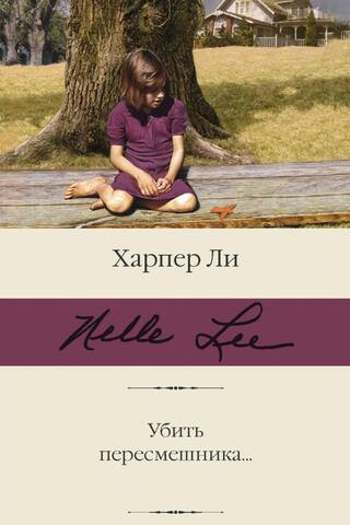 Убить пересмешника…
