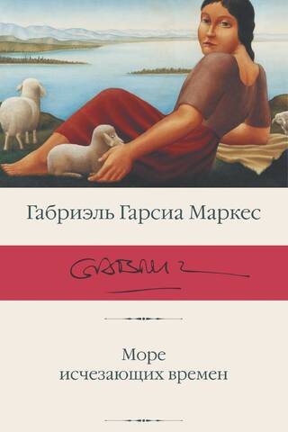 Море исчезающих времен