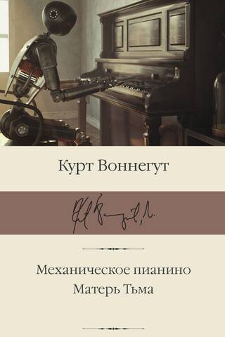 Механическое пианино. Матерь Тьма