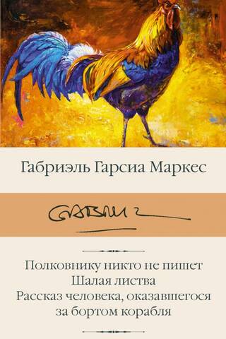 Полковнику никто не пишет. Шалая листва. Рассказ человека, оказавшегося за бортом корабля