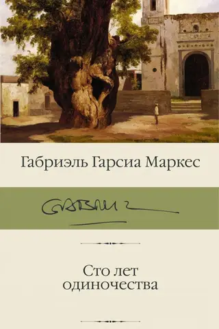 Сто лет одиночества