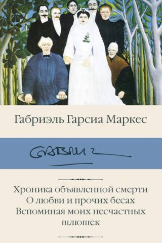 Хроника объявленной смерти. О любви и прочих бесах. Вспоминая моих несчастных шлюшек