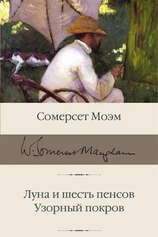 Луна и шесть пенсов. Узорный покров
