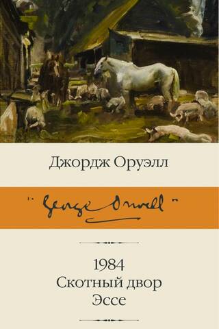 1984. Скотный двор. Эссе