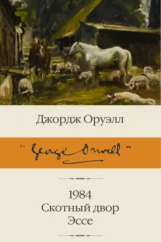 1984. Animal Farm. Essay