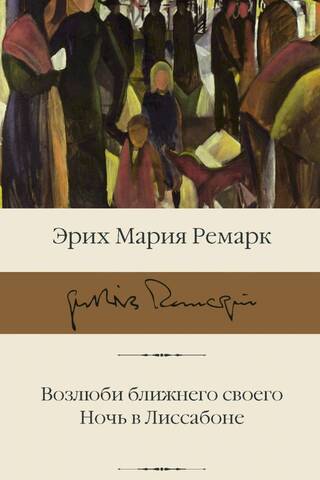 Возлюби ближнего своего. Ночь в Лиссабоне