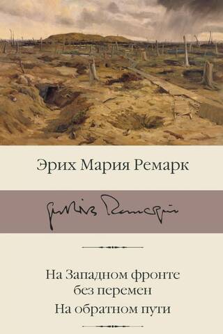 На Западном фронте без перемен. На обратном пути