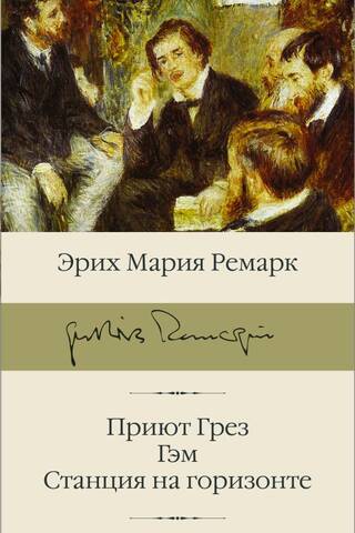 Приют Грез. Гэм. Станция на горизонте