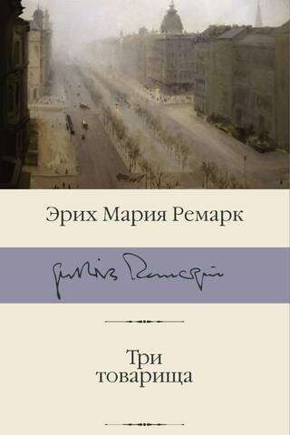 Три товарища