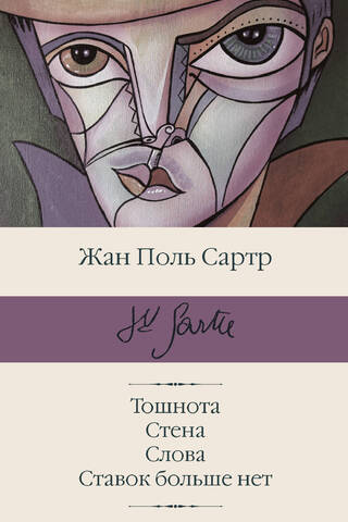 Тошнота. Стена. Слова. Ставок больше нет