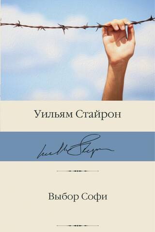 Выбор Софи