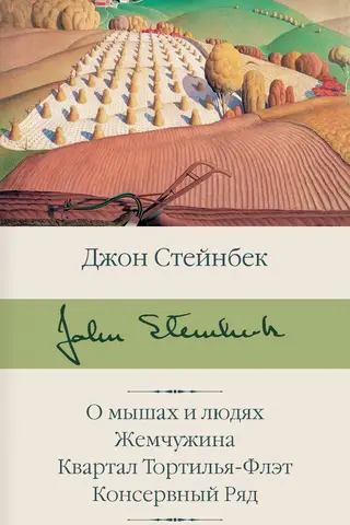 О мышах и людях. Жемчужина. Квартал Тортилья-Флэт. Консервный Ряд