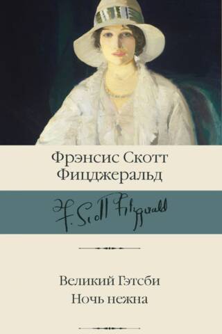Великий Гэтсби. Ночь нежна