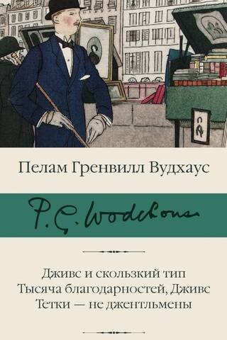 Дживс и скользкий тип. Тысяча благодарностей, Дживс. Тетки - не джентльмены