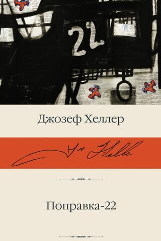 Поправка-22