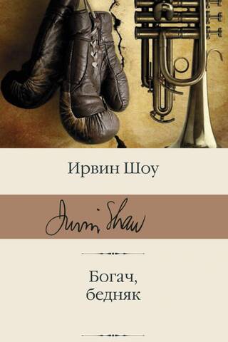 Богач, бедняк