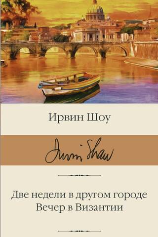 Две недели в другом городе. Вечер в Византии