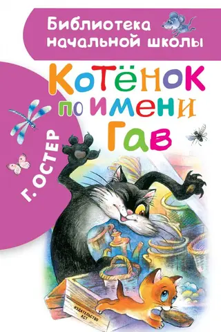 Котенок по имени Гав