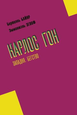 Карлос Гон. Западня. Бегство в футляре главы альянса «Рено» - «Ниссан» - «Мицубиси»