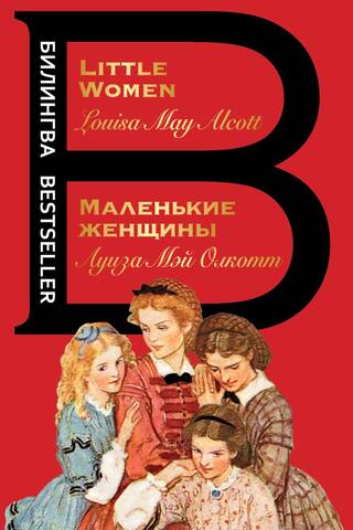 Маленькие женщины. Little Women