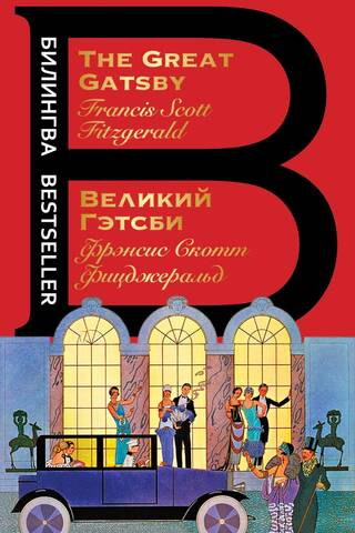 Великий Гэтсби. The Great Gatsby