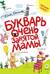 Букварь очень занятой мамы