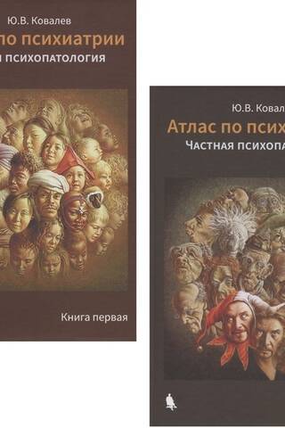 Атлас по психиатрии. В 2 книгах. Книга 1. Общая психопатология. Книга 2. Частная психопатология