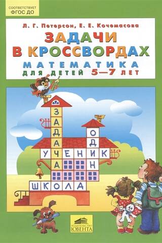 Задачи в кроссвордах. Математика для детей 5-7 лет