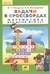 Задачи в кроссвордах. Математика для детей 5-7 лет