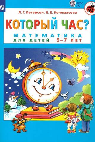 Который час? Математика для детей 5-7 лет