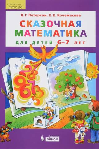 Сказочная математика для детей 6-7 лет