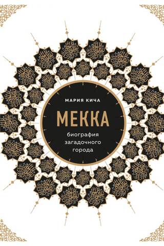 Mecca: Biography of a Mysterious City