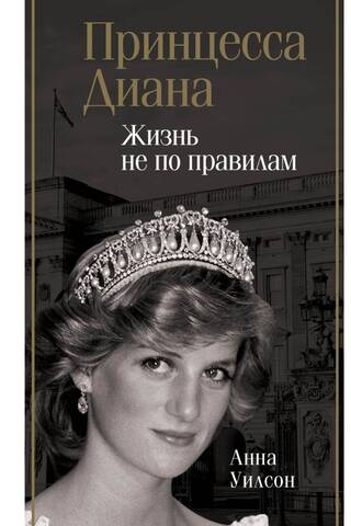 Princess Diana: Living Outside the Rules
