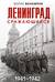 Ленинград сражающийся. 1941–1942