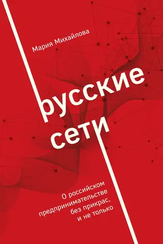 Русские сети