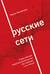 Русские сети