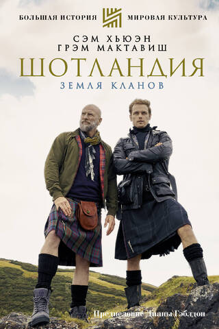 Шотландия. Земля кланов