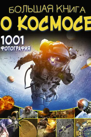 Большая книга о космосе. 1001 фотография