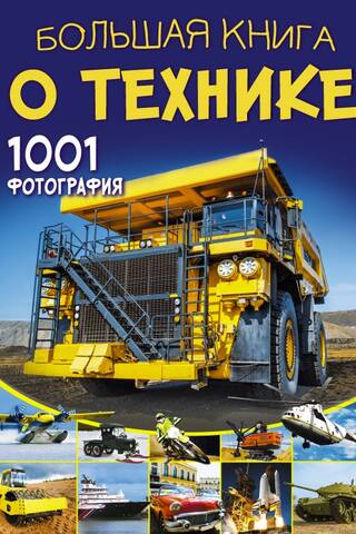 Lielā tehnoloģiju grāmata: 1001 fotoattēls