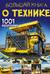 Большая книга о технике. 1001 фотография