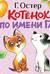 Котёнок по имени Гав. Хорошо спрятанная котлета