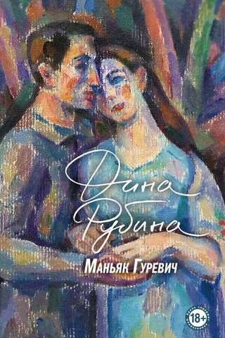 Maniac Gurevich