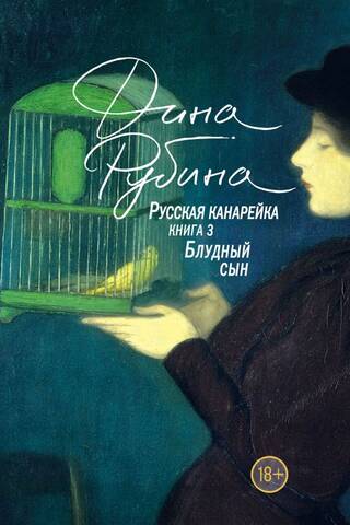 Russian Canary. The Prodigal Son