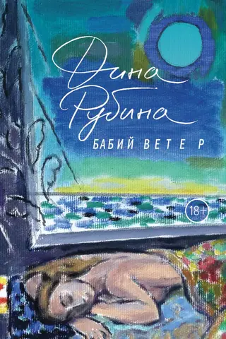 Бабий ветер