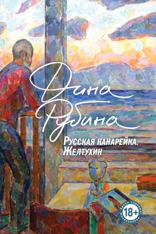 Русская канарейка. Желтухин