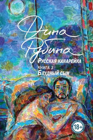 Русская канарейка. Блудный сын