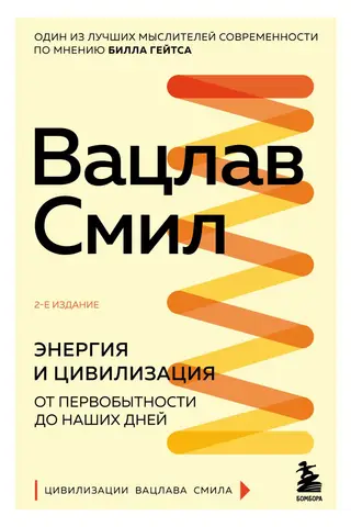 Energy and Civilization: From Prehistory to the Present Day