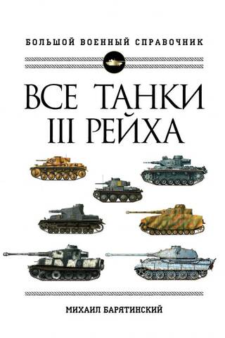All Tanks of the Third Reich. The Complete Encyclopedia of the Panzerwaffe