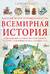 Большой иллюстрированный атлас. Всемирная история