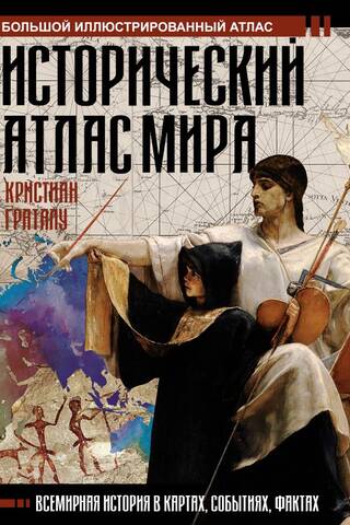 Pasaules vēsturiskais atlants